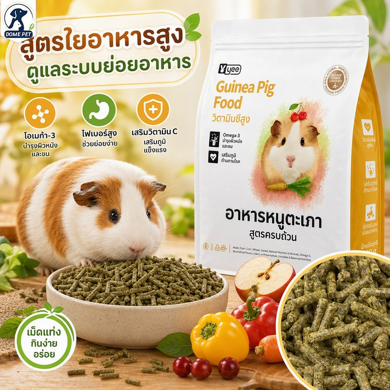 อาหารหนูตะเภา สูตรไฟเบอร์สูง วิตามินซี โอเมก้า3 อาหารเม็ดแท่ง ลูกหนูตะเภา หนูตะเภาโต