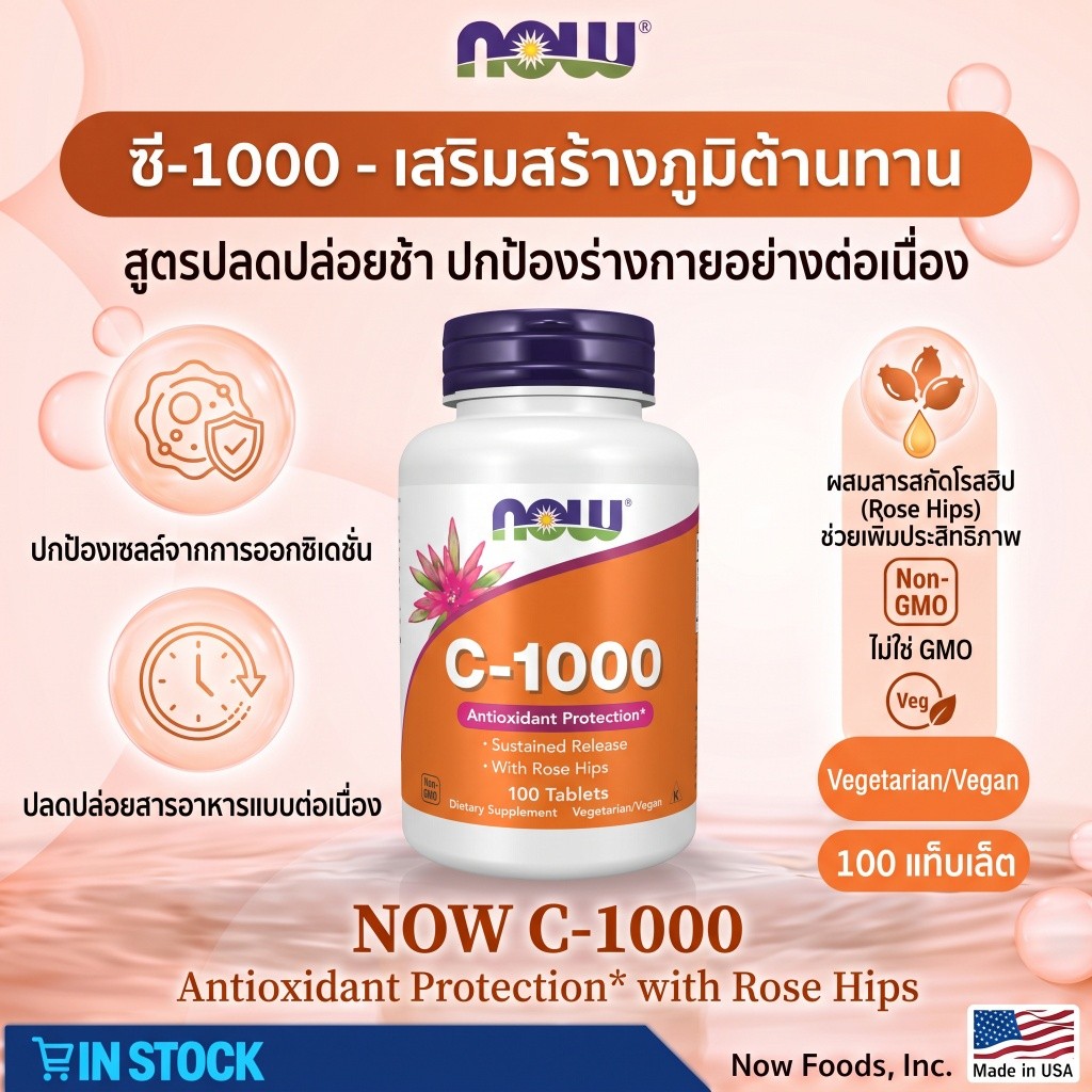 Now Foods Vitamin C-1000 Sustained Release วิตามินซี 1000mg ดูดซึมช้า 100เม็ด พร้อมส่ง