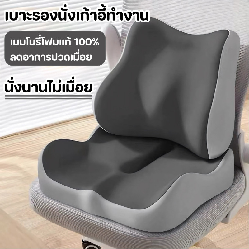หมอนรองนั่ง รองหลัง รองนั่ง เบาะรองนั่งเก้าอี้ทํางาน เบาะรองนั่งเพื่อสุขภาพ เมมโมรี่โฟมแท้ 100% รองรับทั้งแผ่นหลัง