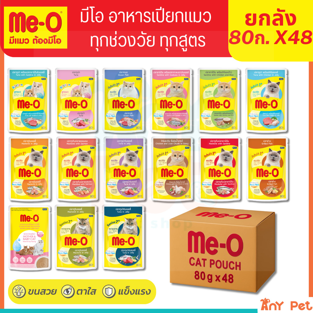[ยกลัง48ซอง] Me-O อาหารเปียกแมวมีโอ ขนาด 80กรัม สำหรับแมวทุกช่วงวัย ส่งไว(คละรสชาติได้)