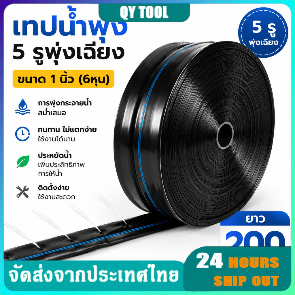 เทปน้ำพุ่ง ขนาด 1 นิ้ว 5 รู 200เมตร (6หุน) สายส่ง 5รูเฉียง การพุ่งกระจายน้ำสม่ำเสมอ น้ำพุ่ง สายส่ง สายน้ำพุ่ง สา