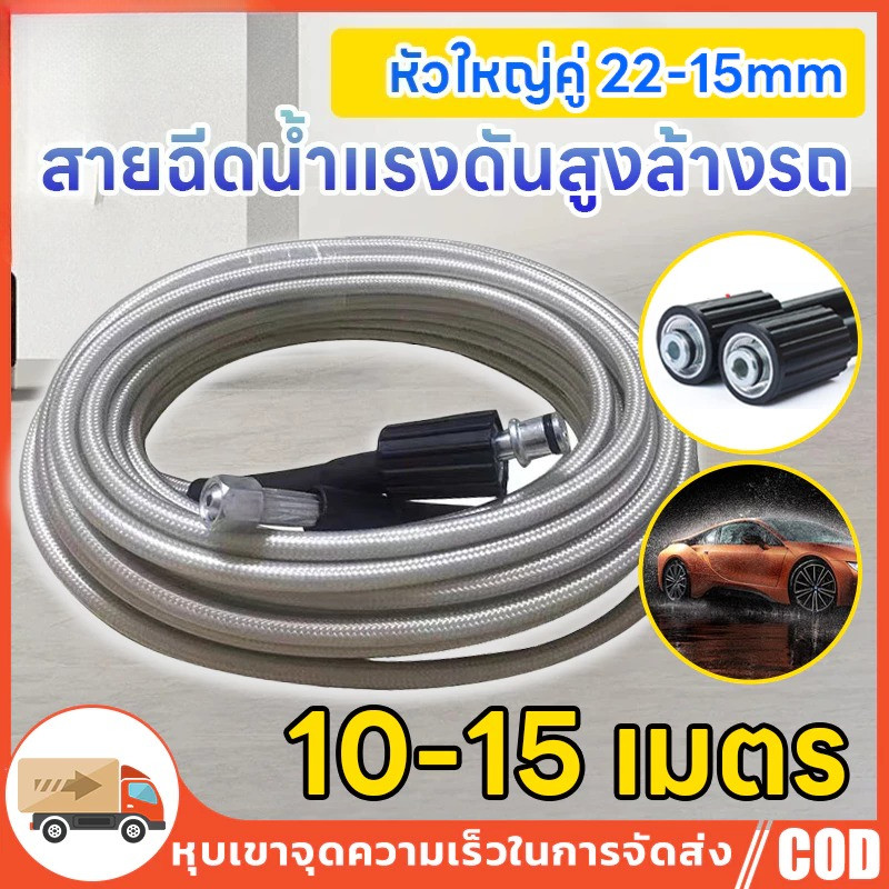 【COD】สายฉีดน้ำแรงดันสูง10 / 15 เมตร สำหรับ เครื่องฉีดน้ำแรงดันสูง สายอัดฉีด แบบถักพิเศษ เครื่องล้างรถ (เกลียว 22-15 มม.)
