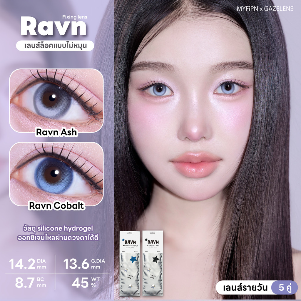 MYFiPN Ravn 1 Day [Fixing Lens] #เลนส์ไม่หมุน คอนแทคเลนส์รายวัน 5 คู่