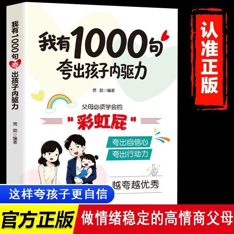夸出孩子自驱力】1000句彩虹屁鼓励式教育' 方飞父母育儿书Praise  Child'S Inner Drive, Praise Every Word To  Point, Praise To  H