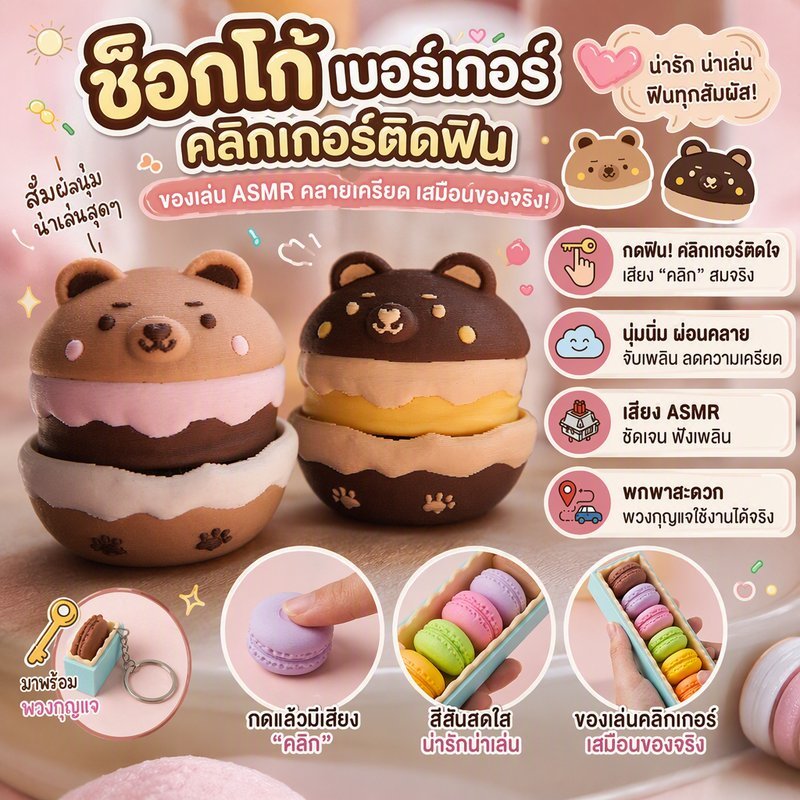 พวงกุญแจ ของเล่นคลายเครียด Macaron ASMR Clicker Fidget Toy เสียง Clicky กดเพลิน ขนมจิ๋ว ของสะสม