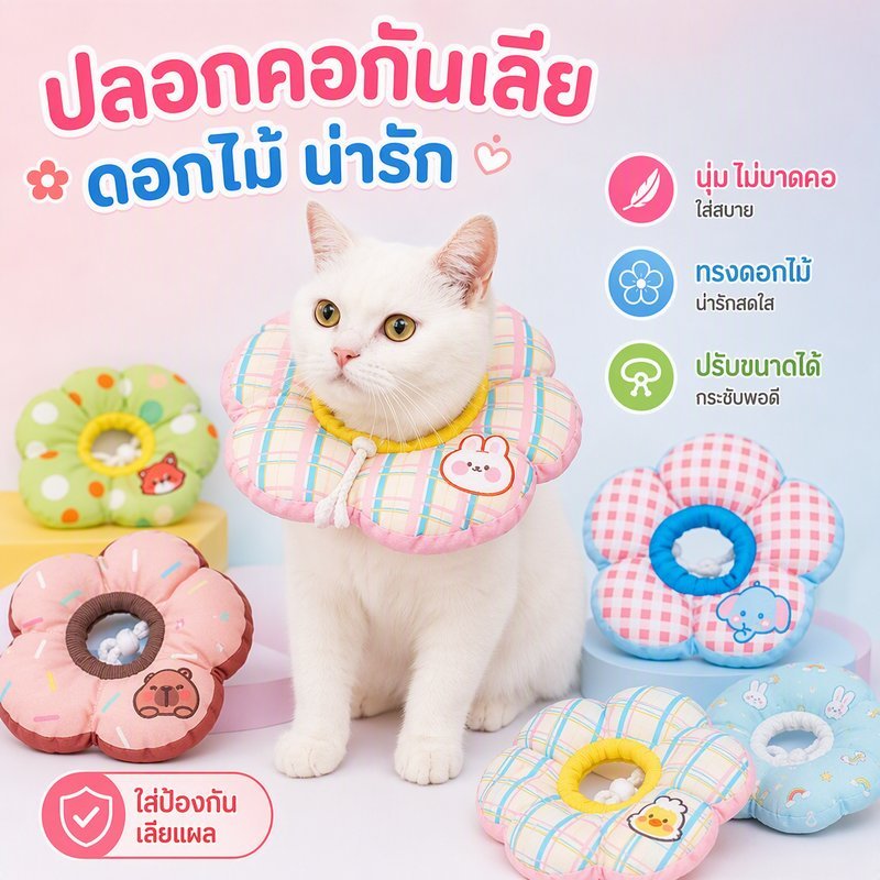 【ปลอกคอกันเลีย】 Pet Elizabeth Collar ปลอกคอสัตว์เลี้ยง คอลล่าแมว รอบคอ ปรับขนาดได้ ป้องกันการเลียแผลนุ่มนิ่มใส่สบาย