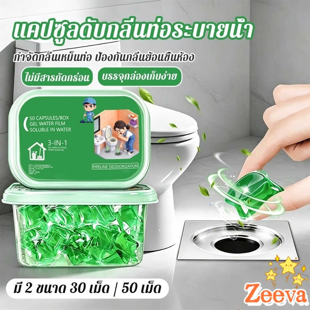 Zeeva เม็ดเจลดับกลิ่นสำหรับท่อระบายน้ำและห้องน้ำ ละลายน้ำ กำจัดกลิ่นเหม็นย้อนท่อ ห้องน้ำ ครัว Pipe Deodorant Gel Beads