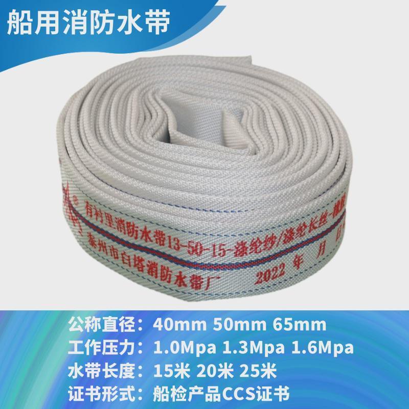 สายยางน้ำทะเล CCS สายยางดับเพลิง ขนาด 10-50/10-65/15 เมตร, สายยางน้ำ 20 เมตร, 25 เมตร
