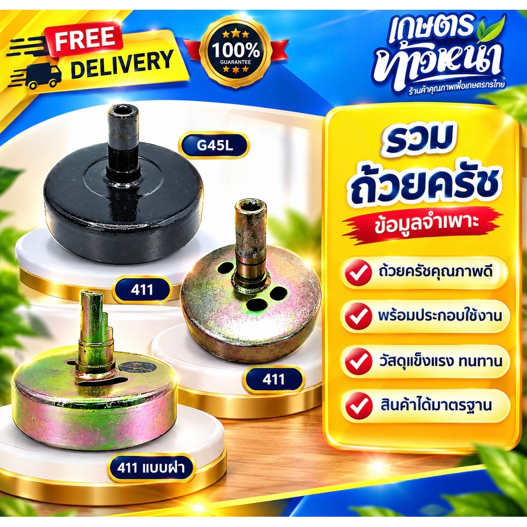 ถ้วยครัช ถ้วยครัช 411 G45L ถ้วยครับได้มาตรฐาน ถ้วยครัชวัสดุแข็งแรง ทนทาน ครัช ถ้วยครัชอะไหล่ตรงรุ่น