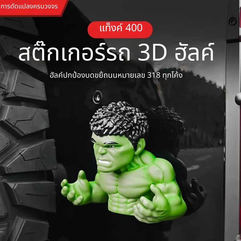 ตุ๊กตาแต่งรถ ตุ๊กตา Hulk 3D สติกเกอร์รถ ตุ๊กตาแปะรถ ตุ๊กตาแต่งรถยนต์ 3D ตุ๊กตาติดรถ สติกเกอร์นูน ตุ๊