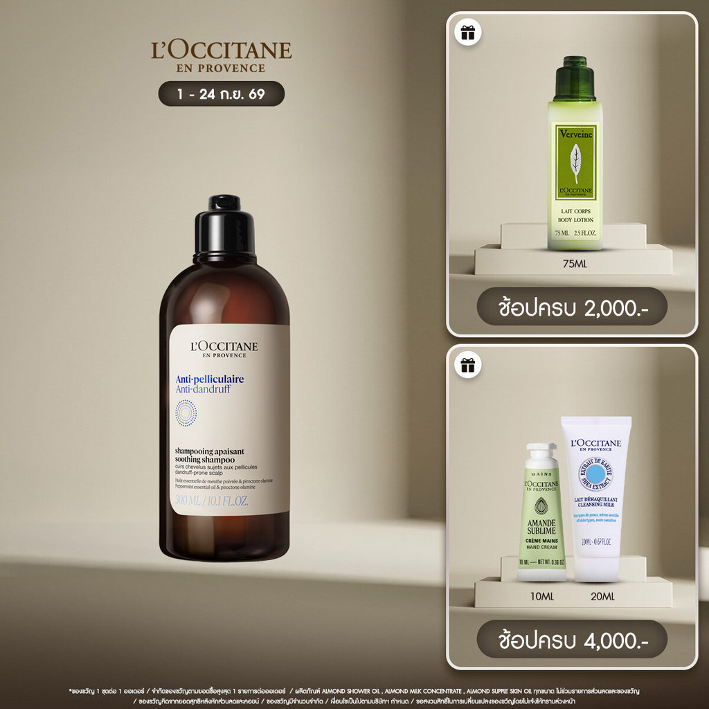 L'Occitane Anti-Dandruff Shothing Shampoo แชมพูขจัดรังแค 300 มล.