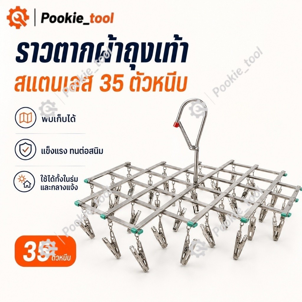 พร้อมส่ง ราวตากผ้าถุงเท้า สแตนเลส 35 ตัวหนีบ พับได้ ที่ตากชุดชั้นใน ไม้แขวนผ้าอเนกประสงค์ ทนทาน ใช้ในร่มกลางแจ้ง