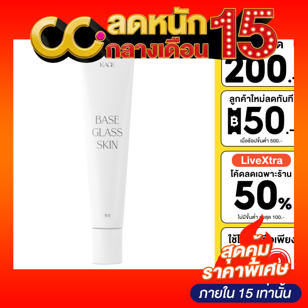 Kage Base Glass Skin รองพื้น เบสกระจก เนื้อบางเบา ติดทน