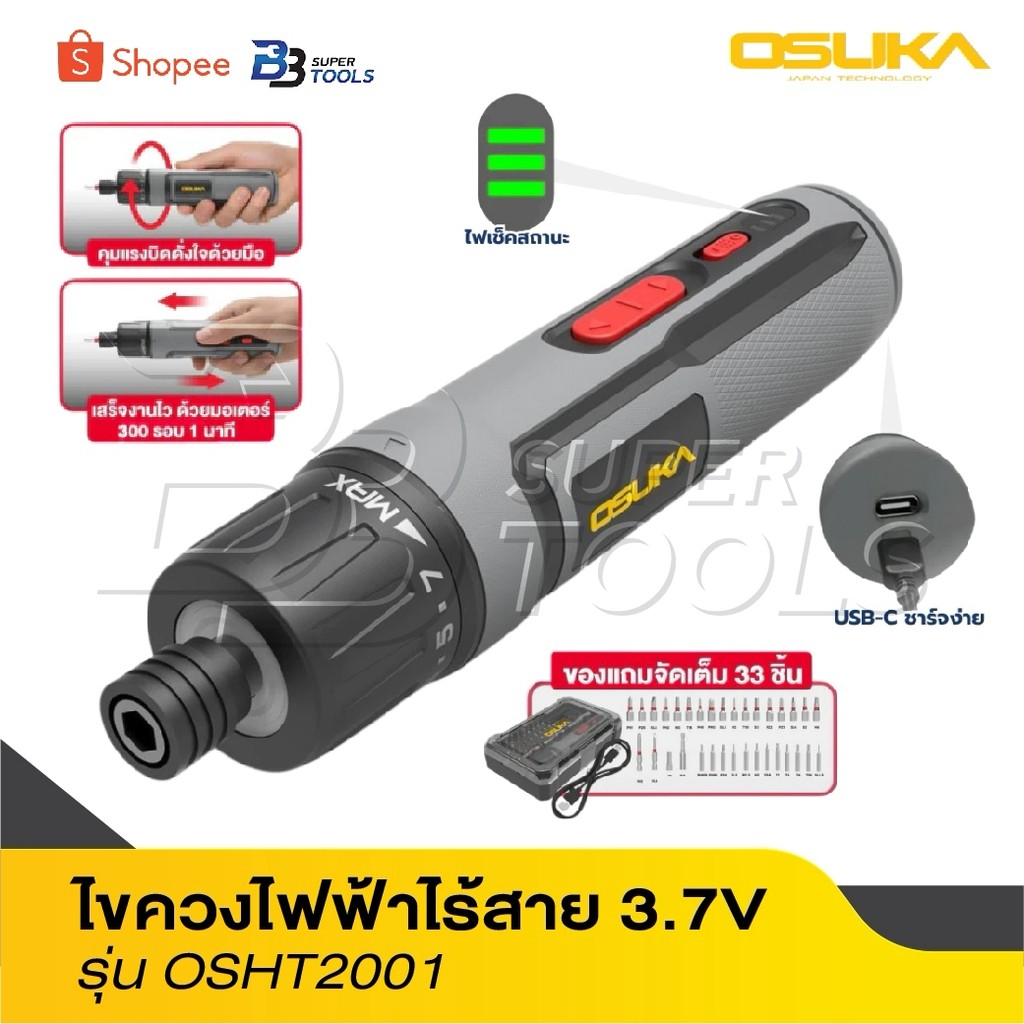 OSUKA ไขควงไฟฟ้าไร้สาย 3.7V รุ่น OSHT2001 ไขควง ไขควงไร้สาย ไขควงไฟฟ้า ไขควงกระแทก สว่านไขควง ไขควงแบต