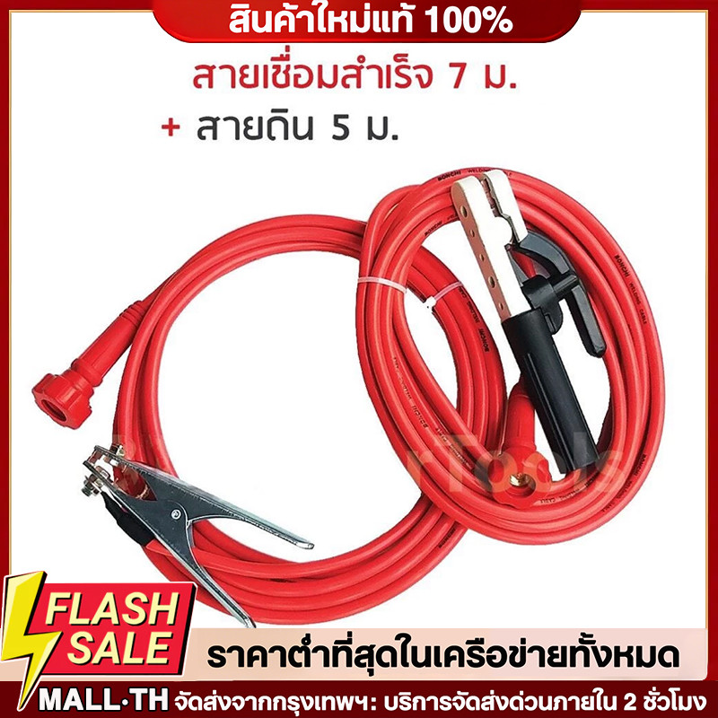 สายเชื่อม 7 เมตร สายดิน 5 เมตร 16 sqmm. ทองแดงด้านใน 800 เส้น ใช้ร่วมกับตู้เชื่อมได้ทุกยี้ห้อ ทนความร้อนสูง