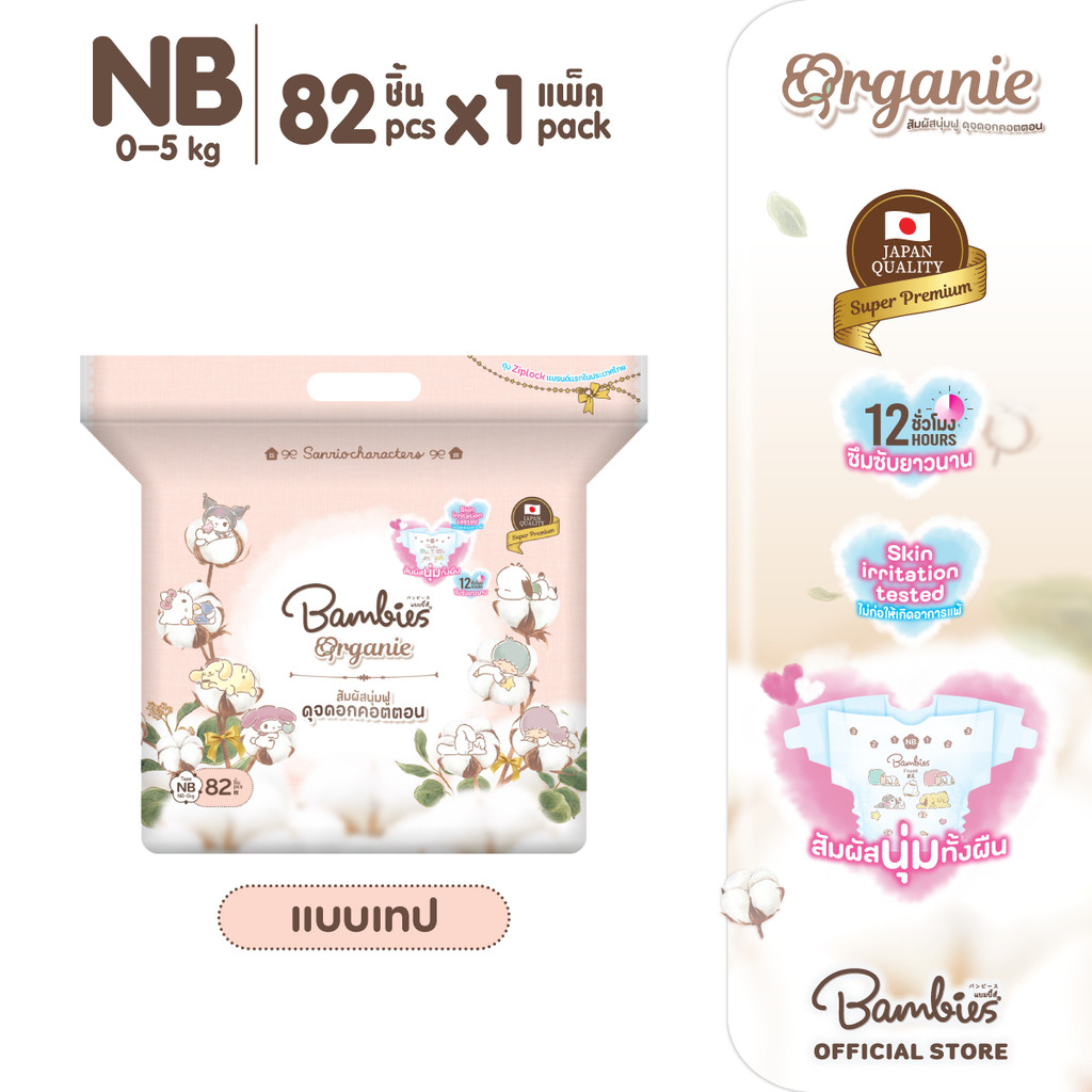 [แพ็คเดี่ยว] Bambies Organie Organic ผ้าอ้อมเด็กแบบเทป อ่อนโยน ซึมซับดี ไซส์ NB 82 ชิ้น