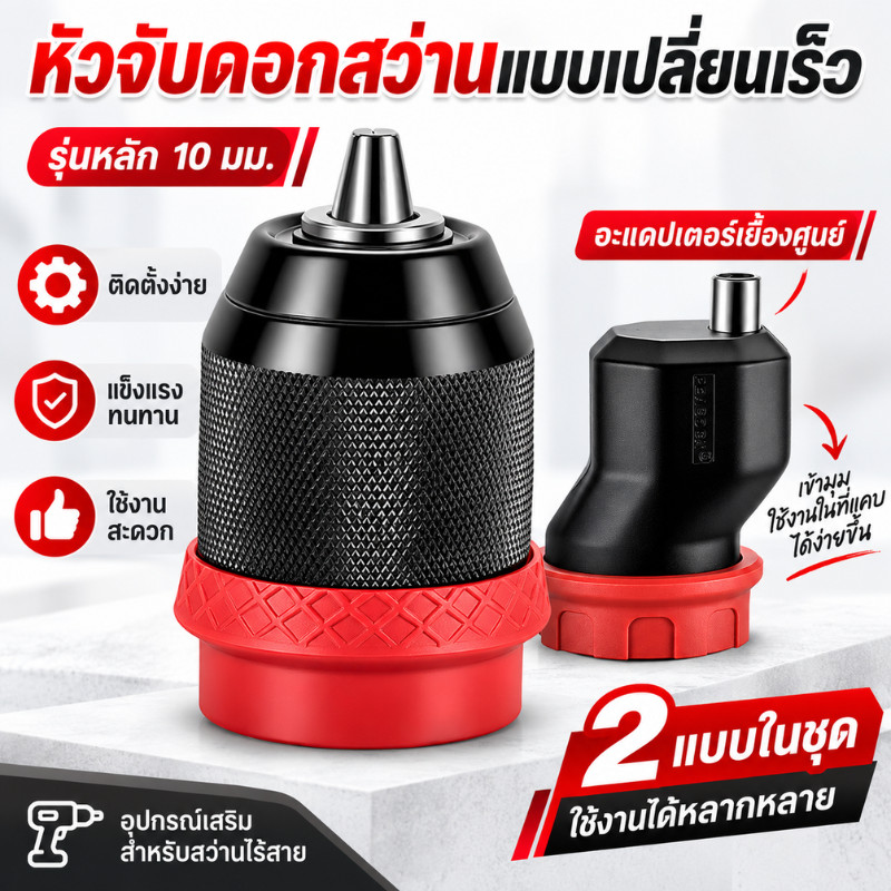 หัวสว่าน หัวสวมใช้กับ สว่านมาซารุ