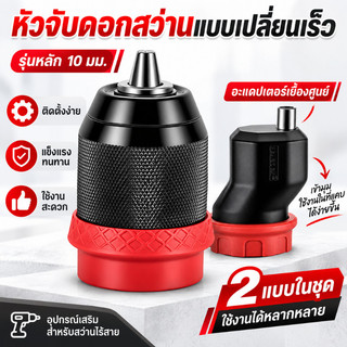 หัวสว่าน หัวสวมใช้กับ สว่านมาซารุ