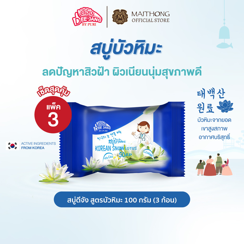 [เซ็ตสุดคุ้ม แพ็ค3] Deejang ดีจัง สบู่บัวหิมะเกาหลี 100g เหมาะสำหรับคนมีปัญหาผิว สิว ฝ้า กระ ผิวเนียนนุ่มสุขภาพดี