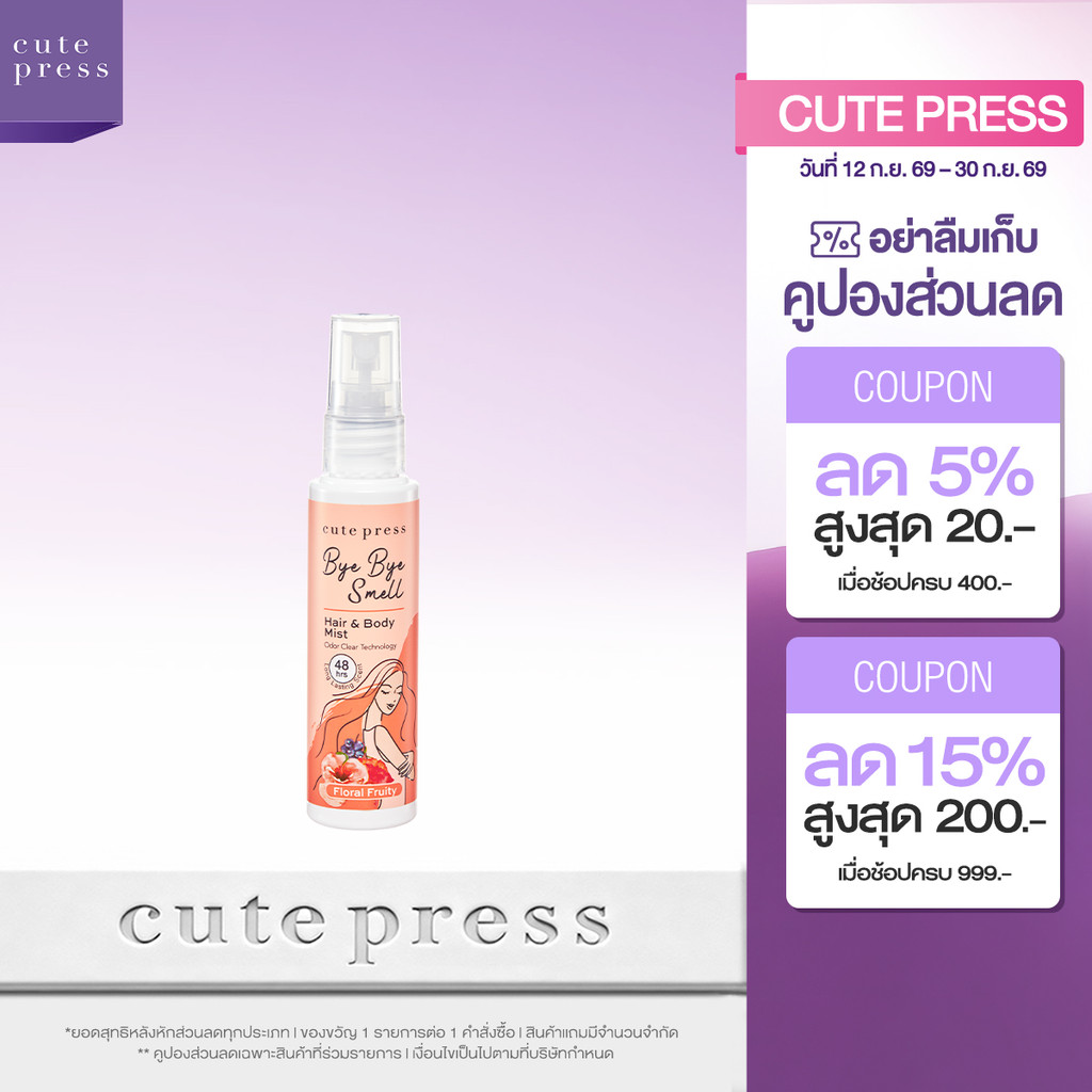 CUTE PRESS สเปรย์ฉีดผมและผิวกาย BYE BYE SMELL HAIR & BODY MIST - FLORAL FRUITY