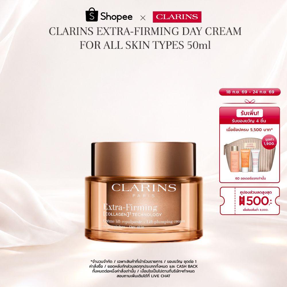 CLARINS Extra-Firming Day Cream For All Skin Types 50ml เอ็กซ์ตร้าเฟิร์มมิ่ง เดย์ ครีม ฟอร์ ออล สกิน ไทป์