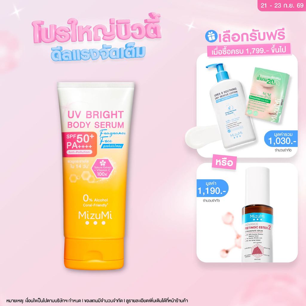 [1 หลอด] MizuMi UV Bright Body Serum Fragrance Free (180 ml) เซรั่มกันแดดทาผิวกาย เบาสบายผิว สูตรอ่อนโยน ไม่มีน้ำหอม