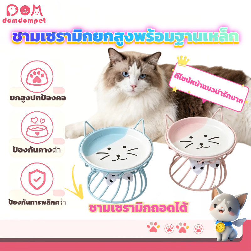 DOMDOMPET ชามอาหารแมวเซรามิกยกสูง ฐานเหล็กป้องกันการพลิกคว่ำ ปกป้องคอ ป้องกันคางดำ ชามถอดได้ ดีไซน์หน้าแมวน่ารัก