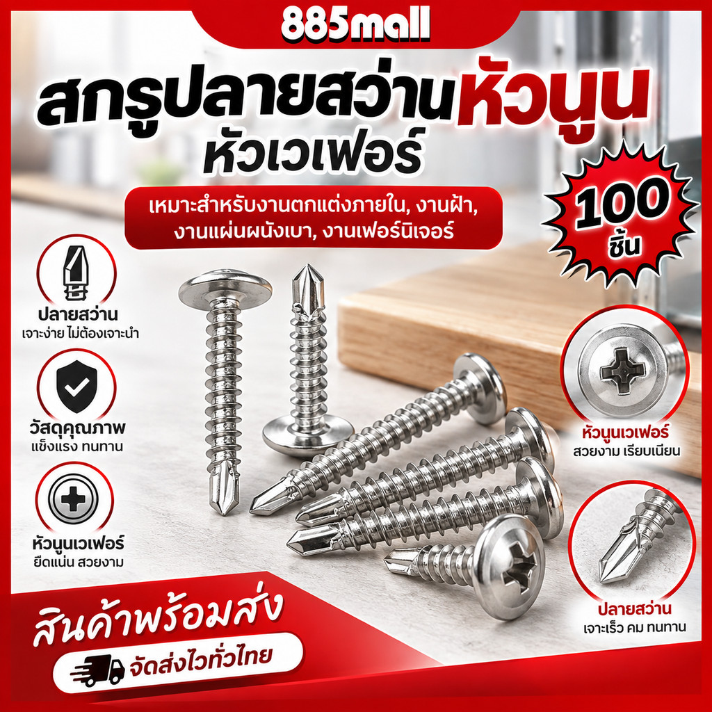 สกรูปลายสว่านหัวนูน สกรูหัวเวเฟอร์ สกรู หัวกลมแบน แฉก สแตนเลส ปลายสว่าน #8   1/2" 3/4" 5/8"  (แพค100ตัว)