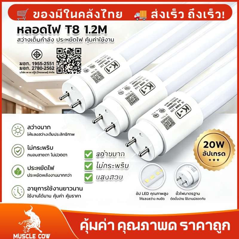MUSCLE COW หลอดไฟ T8 LED ยาว1.2M 20W อัปเกรด มอก. ไม่กระพริบ สว่างมาก สำนักงาน โรงงาน ร้านค้า