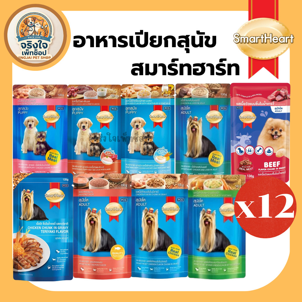 (ยกโหล 12 ซอง) อาหารเปียกสุนัข SmartHeart สมาร์ทฮาร์ท เพาซ์ ลูกสุนัข สุนัขโต ขนาด 130 กรัม