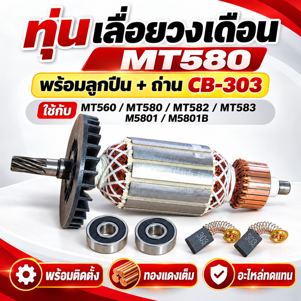 ทุ่นมอเตอร์ ฟิลด์คอยล์ เลื่อยวงเดือน Maktec Makita MT560 MT580 MT582 MT583 M5801 M5801B Armature Field Coil