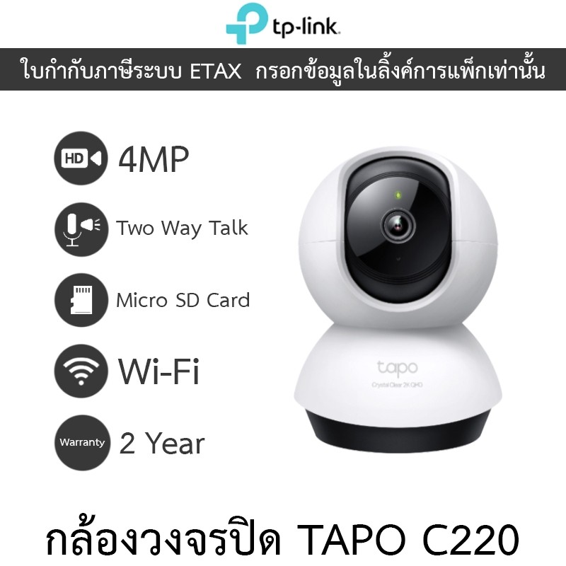 TP-Link กล้องวงจรปิด 4MP WiFi พูดคุยโต้ตอบได้ รุ่น Tapo C220