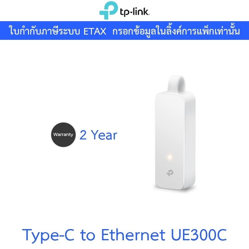 TP-LINK Type-C to Ethernet Gigabit Adapter รุ่น UE300C