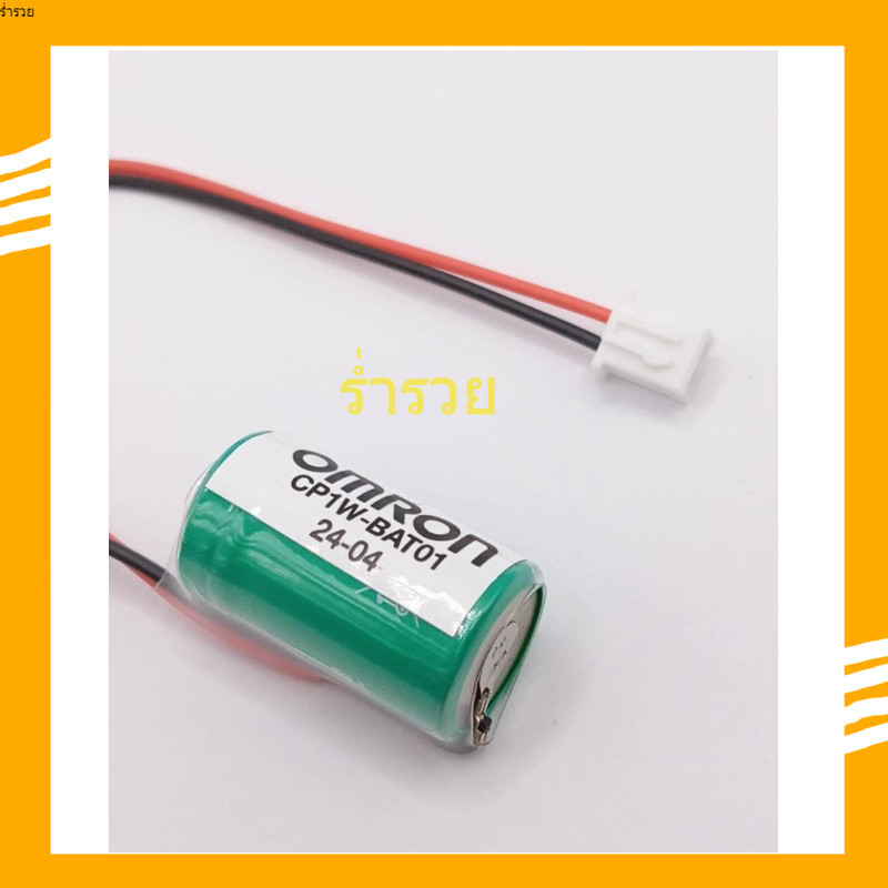 NEW ส่งใว CP1W-BAT01 แบตเตอรี่ CP1W-BAT01 สินค้าพร้อมส่ง ร้านในไทยของใหม่มือหนึ่ง ถ่ายจากงานจริง ส่ง