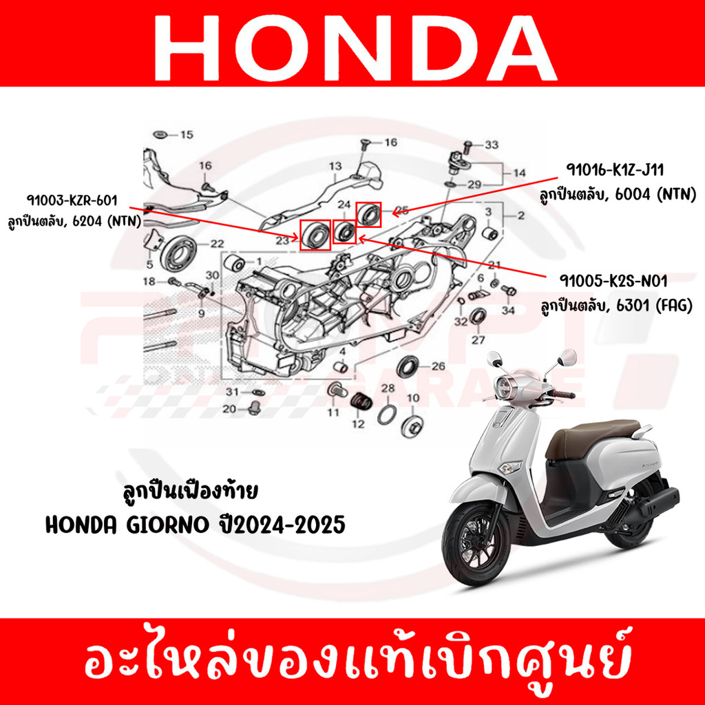 ลูกปืนเฟืองท้าย HONDA GIORNO ปี2024-2025 ของแท้ศูนย์