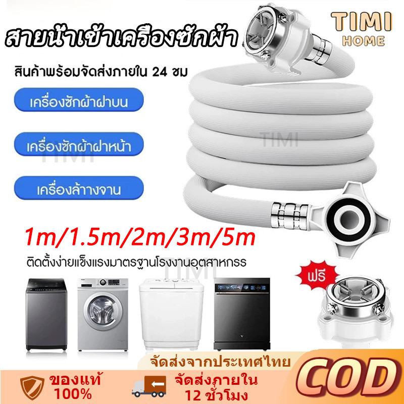 สายน้ำเข้าเครื่องซักผ้า ท่อน้ำดี ยาว1M/ 1.5M/2M/3M/5M พร้อมข้อต่อก๊อก สายน้ำเครื่องซักผ้า🔥ส่งจากกทม🔥