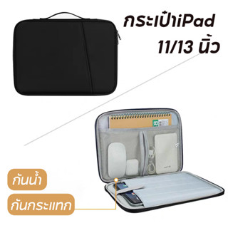 COD กระเป๋าไอแพด 13/11 Inch กระเป๋าถือ กันน้ำ-กันกระแทก (มีช…