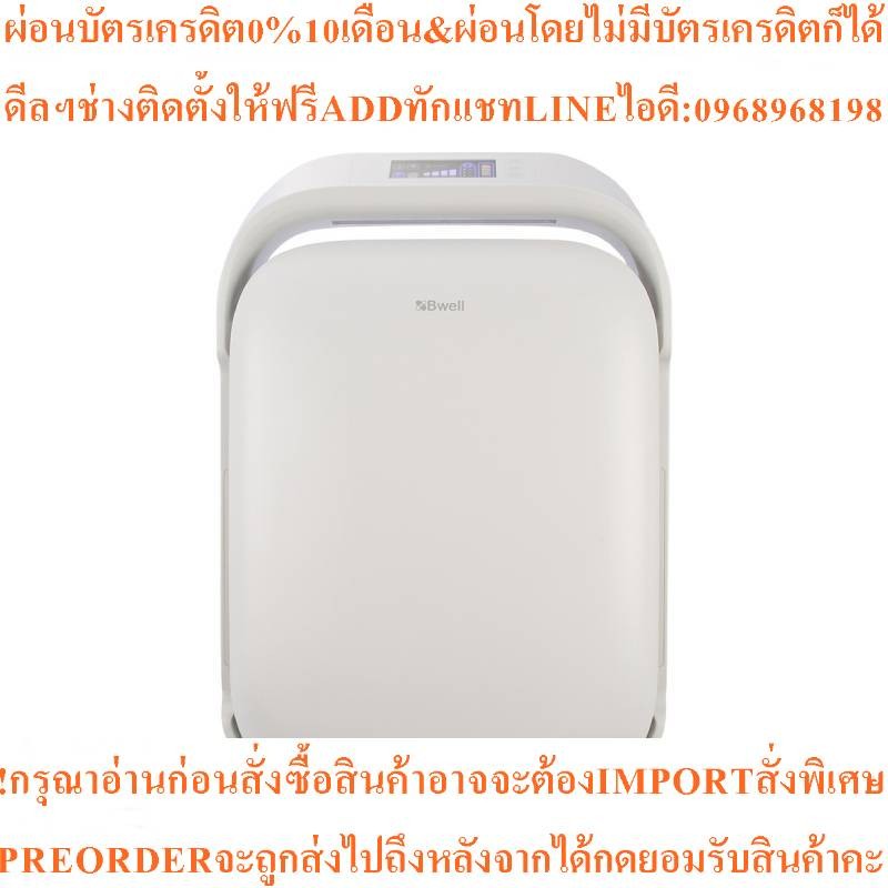 BWELLเครื่องฟอกอากาศ40-80ตร.ม.รุ่นCF-8608สินค้าใหม่ๆต้องสั่งเบิกจากศูนย์แท้ๆ100%PREORDERฟรีSOUNDBARล