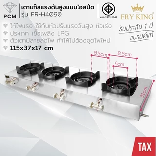 FRY KING (PCM) เตาแก๊สแรงดันสูงไฮสปีด เตาแก๊ส 4 หัว เตาแก๊ส 2 หัว รุ่น FR-H2090,FR-H4090