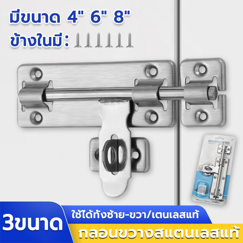 กลอนสแตนเลส ใช้ได้ทั้งซ้าย-ขวา มีขนาด 4"6"8" SUS304 กลอนประตู กลอนล็อคประตู