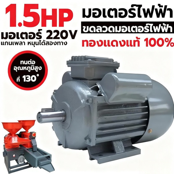 มอเตอร์ไฟฟ้า 0.5 HP , 1 HP , 1.5 HP , 2 HP , 3 HP , 5.5HP ขนาดแรงดัน 220V ทองแดงผสม 1450 RPM