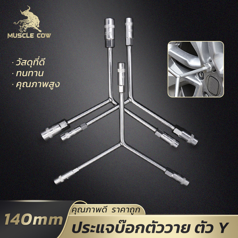 MUSCLE COW ประแจตัววาย Y-Type Socket Wrench 3 หัวขนาด ใช้งานง่าย วัสดุเหล็กกล้า สำหรับซ่อมรถและงานทั่วไป