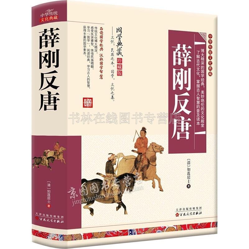 Xue Gangs Rebellious Tang Rulian Layman โดย Xue Rengui Xue Dingshan Luling Wang Li Xian Tang Wu Ze T