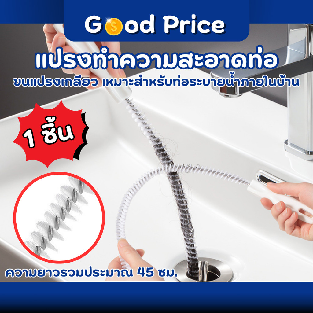 ส่งจากไทย 🚩แปรงทำความสะอาดท่ออุดตัน ขนาด 45cm. แปรงทําความสะอาดท่อระบายน้ํา ท่อระบายน้ํา