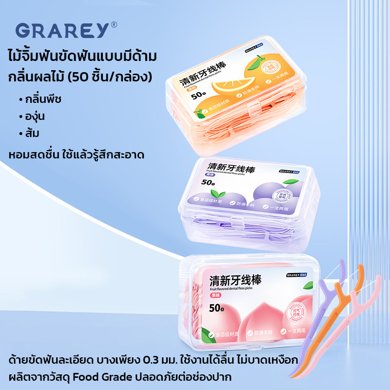 GRAREY ไหมขัดฟันแบบด้าม กลิ่นผลไม้ (50 ชิ้น/กล่อง) ด้ามขัดฟัน ไหมขัดฟัน + ไม้จิ้มฟัน