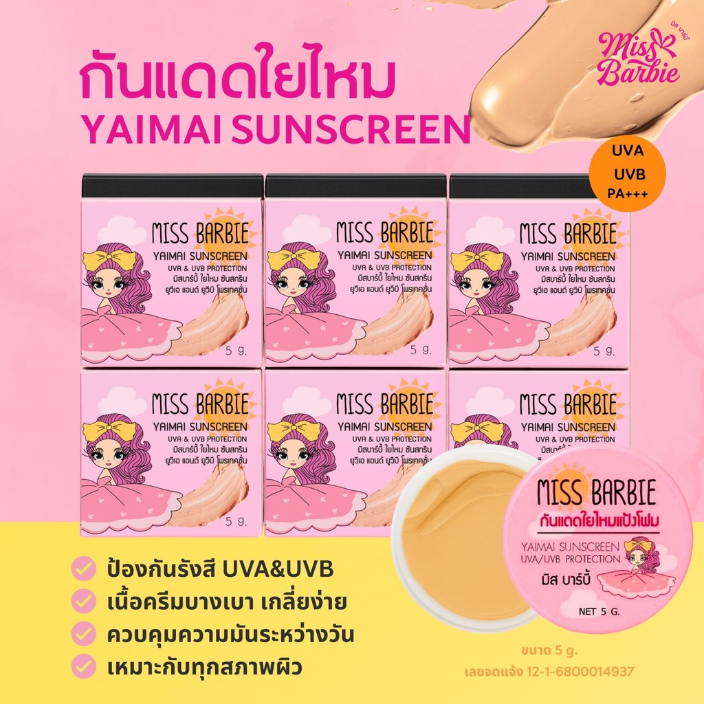 <ขายส่ง> มิสบาร์บี้ กันแดดแป้งโฟมใยไหม*5g.* (1 แพค 6 ชิ้น) ปรับผิวขาวขึ้น 1-2 ระดับ ใช้ดีมาก กันน้ำ  ทาแทนแป้งได้
