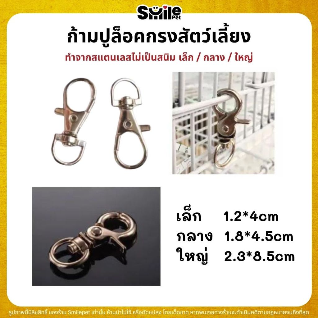 ก้ามปู ตัวล็อคกรงสัตว์เลี้ยง มีทั้งหมด 3 ขนาด เล็ก / กลาง / ใหญ่