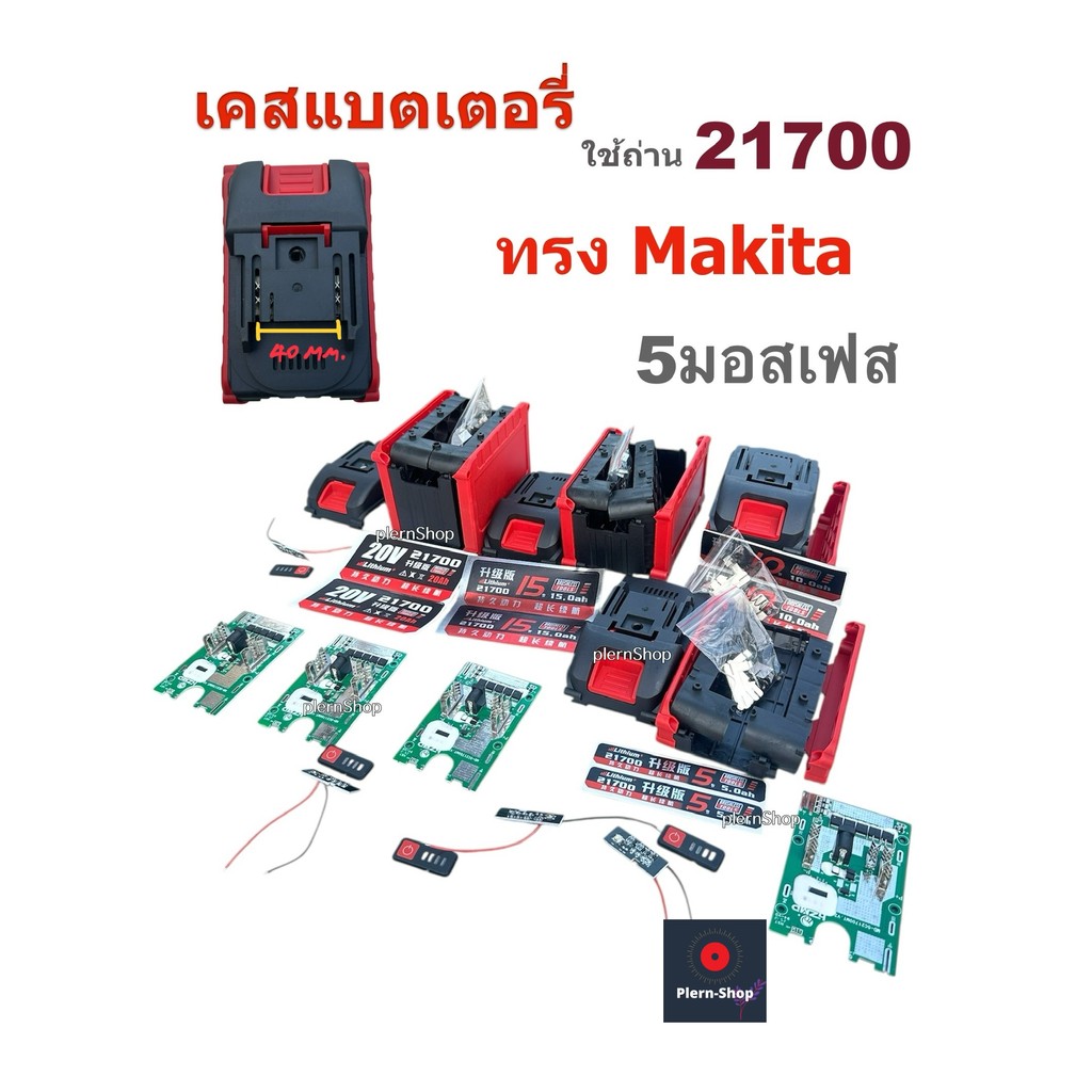 เคสแบตเตอรี่ 20v.ใช้ถ่านขนาด 21700 ทรงแบตจีนใช้ได้กับแบตมากีต้าจีน Makita(จีน) 5มอสเฟส(5 mosfes)