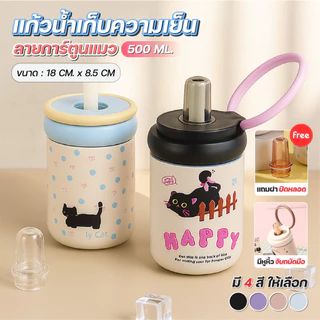 แก้วเก็บร้อนเย็น 500ml ลายน้องแมว Food Grade สแตนเลส 316 แก้วเก็บความเย็น ผนังสุญญากาศ ฝามีหลอด ปากกว้าง เติมน้ำแข็งง่าย
