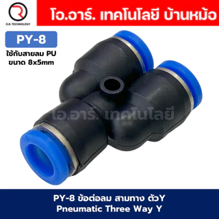 PY ข้อต่อลม ข้อต่อลม 3ทาง ตัวY ข้อต่อท่อลม ข้อต่อสายลม ฟิตติ้งลม ข้อต่อ ข้อต่อสามทาง ต่อลม 3 ทาง ข้อต่อนิวเมติก 3 way...